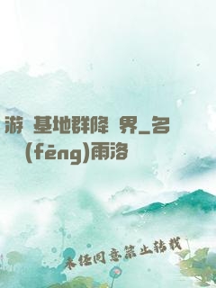 游戲基地群降異界