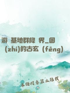 游戲基地群降異界