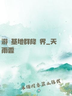 游戲基地群降異界