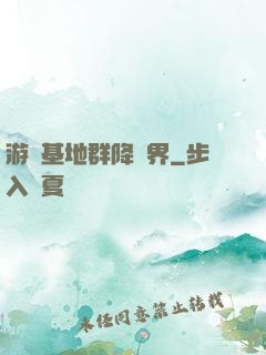游戲基地群降異界