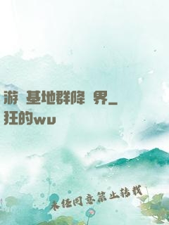 游戲基地群降異界