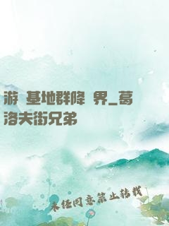游戲基地群降異界