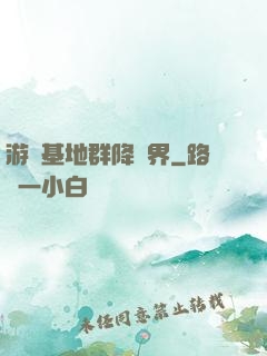 游戲基地群降異界