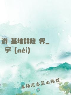 游戲基地群降異界