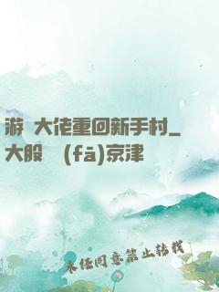 游戲大佬重回新手村