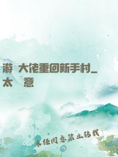游戲大佬重回新手村