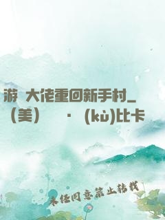 游戲大佬重回新手村