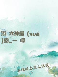 游戲大神是學(xué)霸