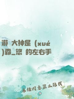 游戲大神是學(xué)霸