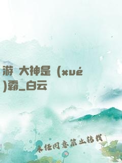 游戲大神是學(xué)霸