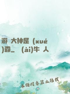 游戲大神是學(xué)霸