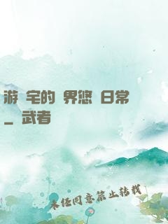 游戲宅的異界悠閑日常