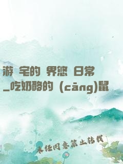 游戲宅的異界悠閑日常