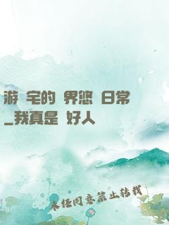 游戲宅的異界悠閑日常