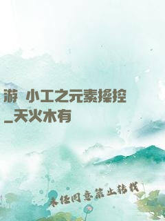 游戲小工之元素操控師