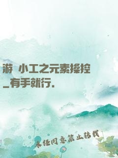 游戲小工之元素操控師