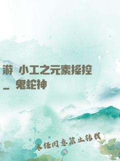 游戲小工之元素操控師