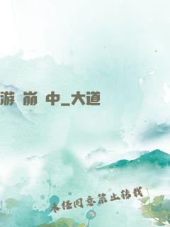 游戲崩壞中