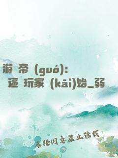 游戲帝國(guó)：從逼瘋玩家開(kāi)始