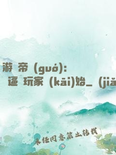 游戲帝國(guó)：從逼瘋玩家開(kāi)始