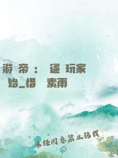 游戲帝國：從逼瘋玩家開始