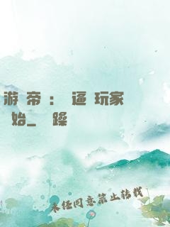 游戲帝國：從逼瘋玩家開始