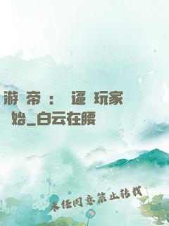 游戲帝國：從逼瘋玩家開始