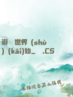 游戲從世界樹(shù)開(kāi)始