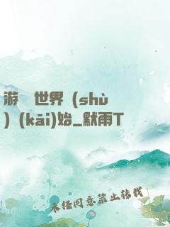 游戲從世界樹(shù)開(kāi)始