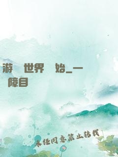 游戲從世界樹開始