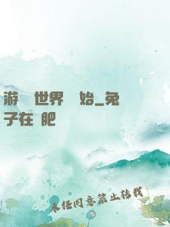 游戲從世界樹開始
