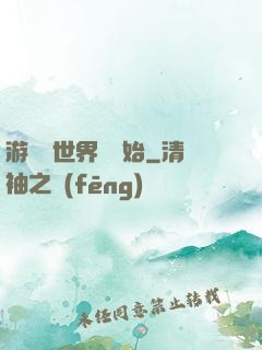 游戲從世界樹開始