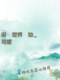 游戲從世界樹開始