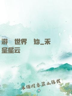 游戲從世界樹開始