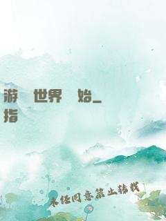 游戲從世界樹開始