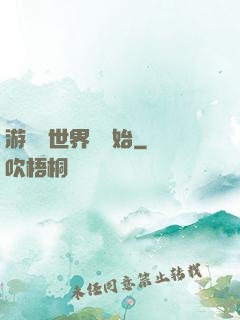 游戲從世界樹開始