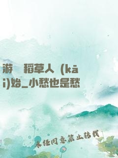 游戲從稻草人開(kāi)始