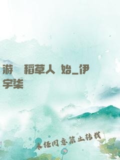 游戲從稻草人開始