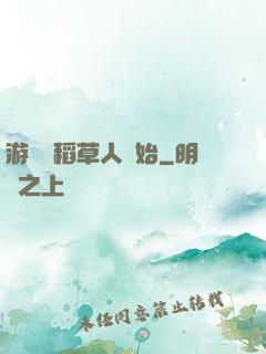 游戲從稻草人開始