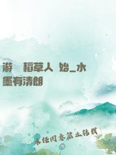 游戲從稻草人開始
