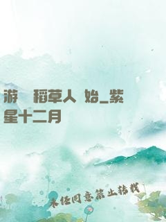 游戲從稻草人開始