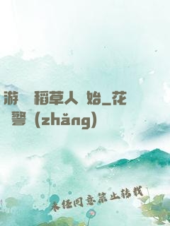 游戲從稻草人開始