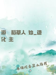 游戲從稻草人開始