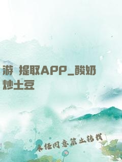游戲提取APP