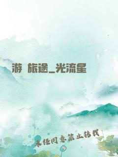 游戲旅途