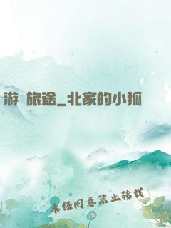 游戲旅途