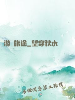 游戲旅途
