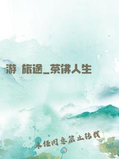 游戲旅途