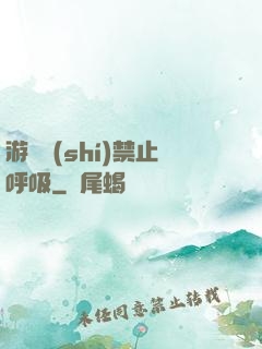 游戲時(shí)禁止呼吸