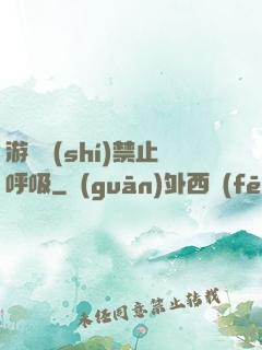 游戲時(shí)禁止呼吸